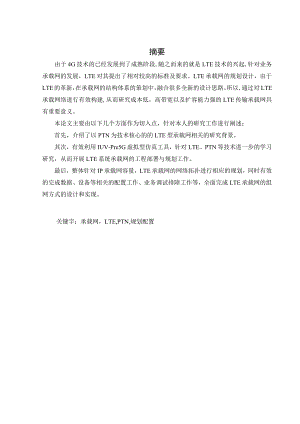 基于虚拟仿真的LTE系统承载网规划与工程配置的研究与实现 计算机科学和技术专业.docx