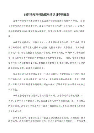 如何编写高档数控系统项目申请报告.docx