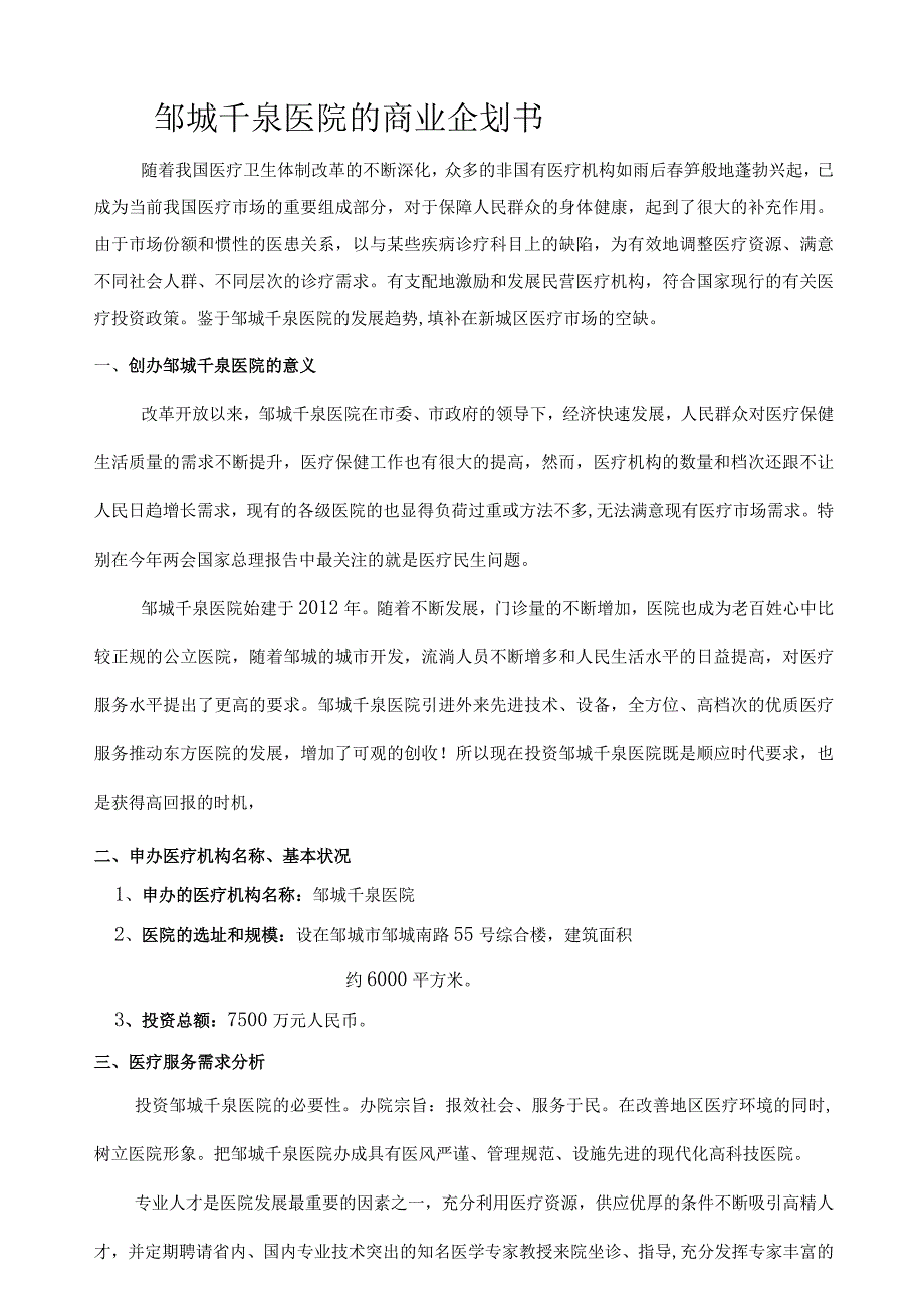 千泉医院可行性报告解读.docx_第1页