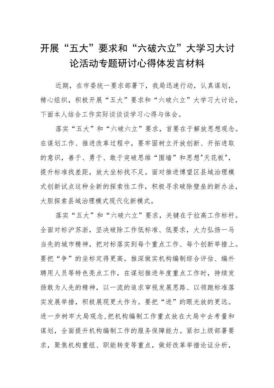 （5篇）2023开展“五大”要求和“六破六立”大学习大讨论活动专题研讨心得体发言材料集锦.docx_第1页