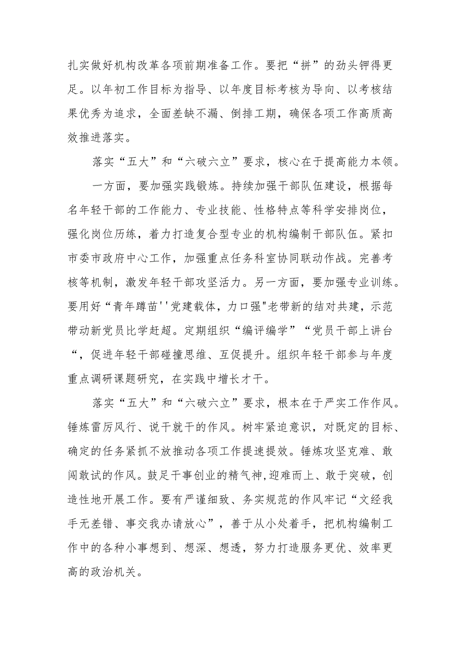 （5篇）2023开展“五大”要求和“六破六立”大学习大讨论活动专题研讨心得体发言材料集锦.docx_第2页