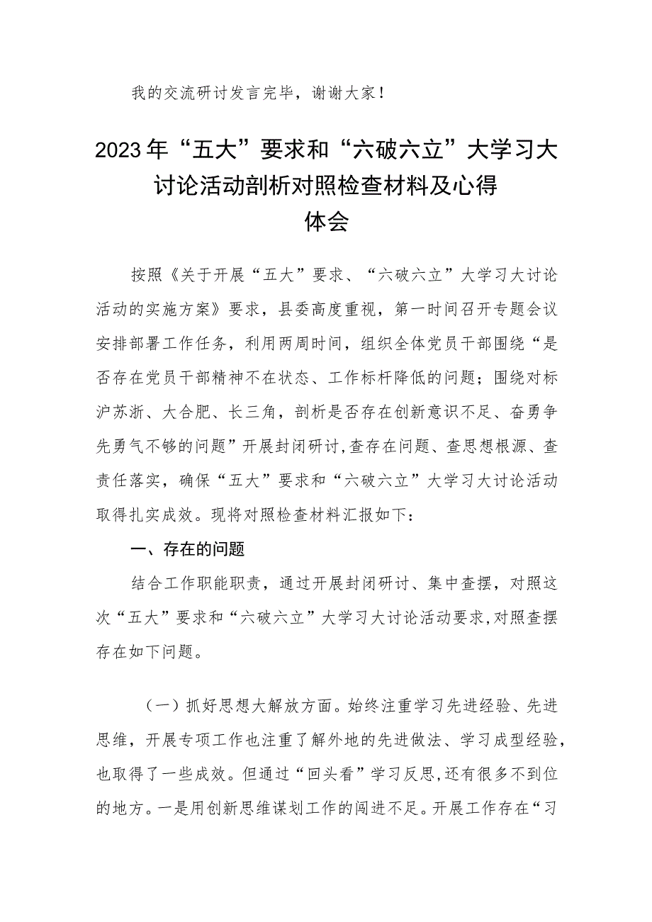 （5篇）2023开展“五大”要求和“六破六立”大学习大讨论活动专题研讨心得体发言材料集锦.docx_第3页