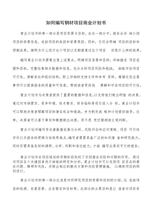 如何编写钢材项目商业计划书.docx