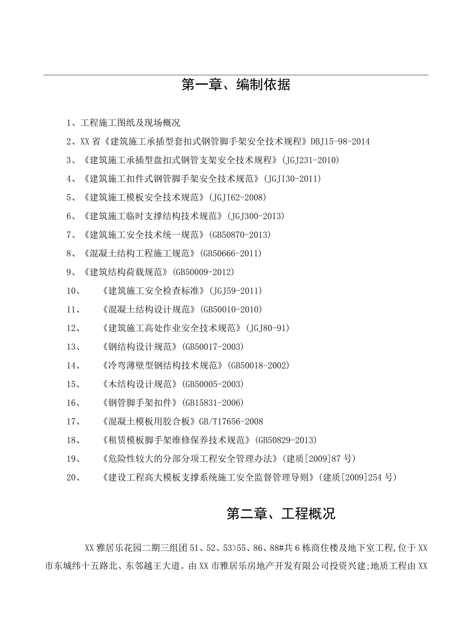 框剪结构住宅小区模板工程施工方案（承插型套扣式钢管支架）.docx_第2页