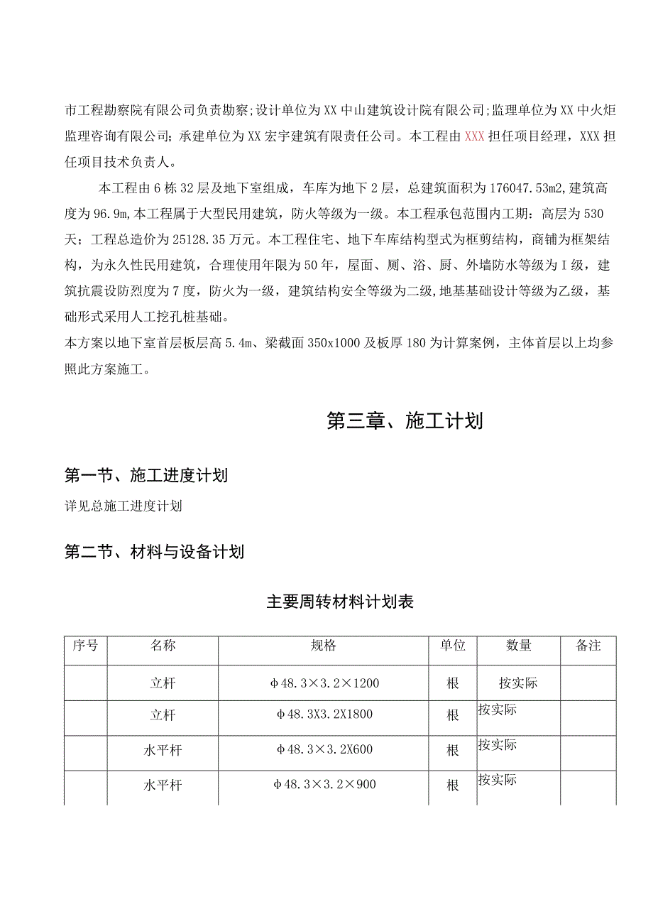 框剪结构住宅小区模板工程施工方案（承插型套扣式钢管支架）.docx_第3页