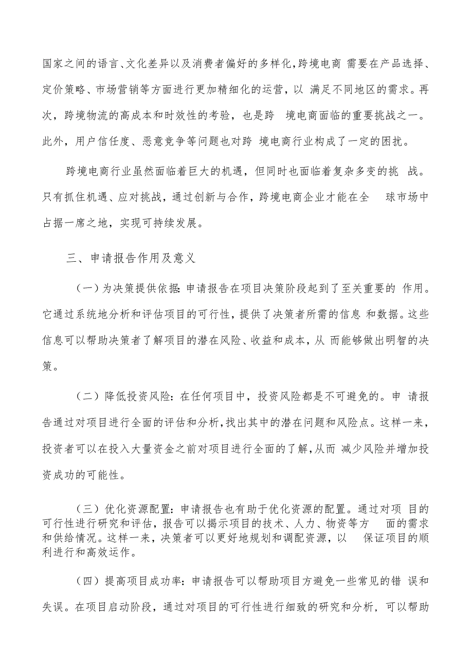 如何编写跨境电商项目申请报告.docx_第3页