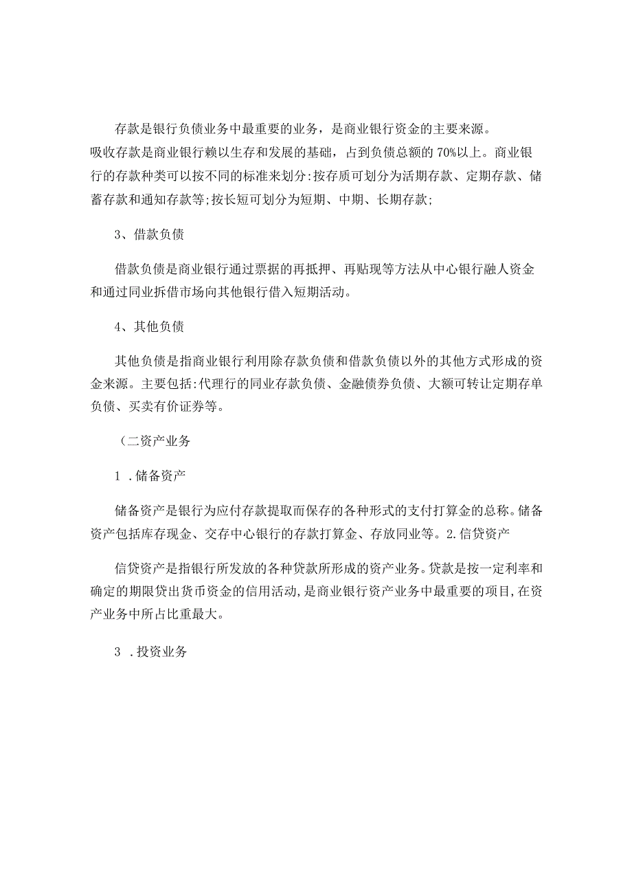 商业银行业务内容――小论文..docx_第2页