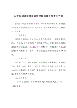 以文明创建引领美丽宜居集镇建设的工作方案.docx