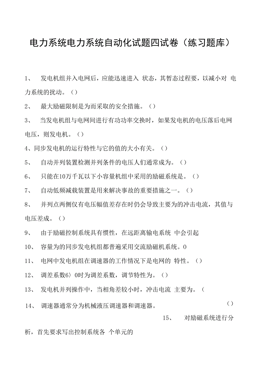 电力系统电力系统自动化试题四试卷(练习题库)(2023版).docx_第1页