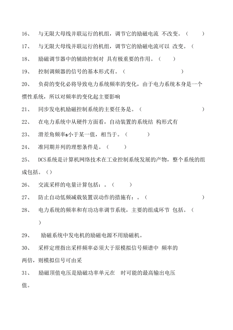 电力系统电力系统自动化试题四试卷(练习题库)(2023版).docx_第2页