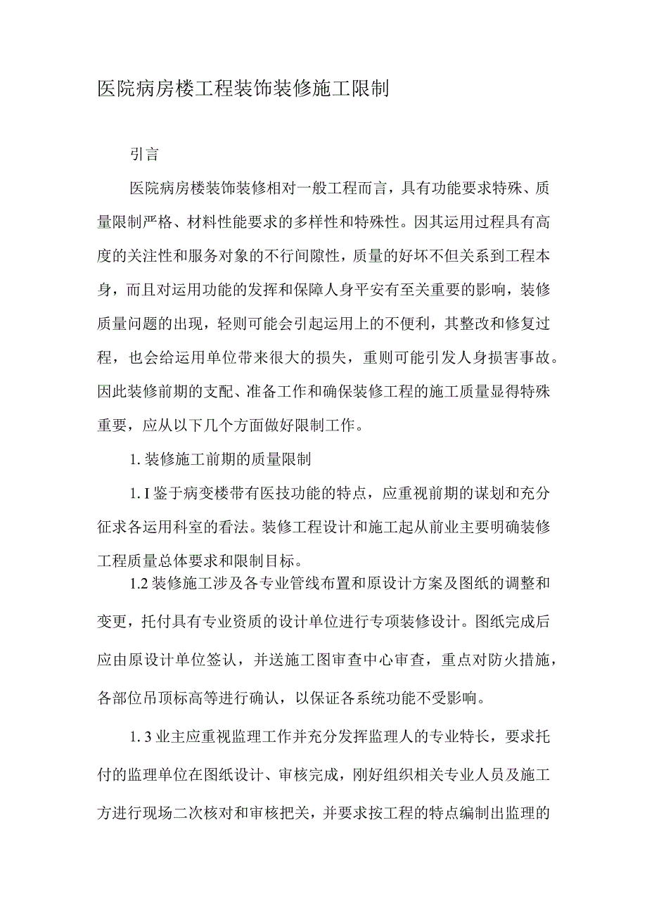 医院病房楼工程装饰装修施工控制-最新文档.docx_第1页