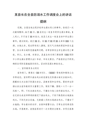 某县长在全县防溺水工作调度会上的讲话提纲.docx