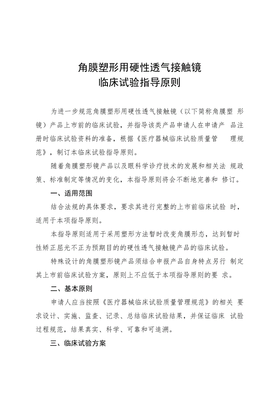 角膜塑形用硬性透气接触镜临床试验指导原则（2018年 ）.docx_第1页