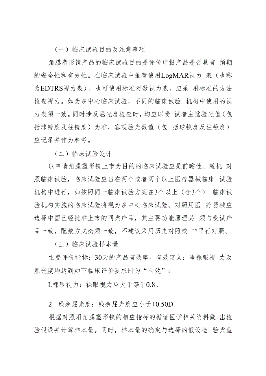 角膜塑形用硬性透气接触镜临床试验指导原则（2018年 ）.docx_第2页