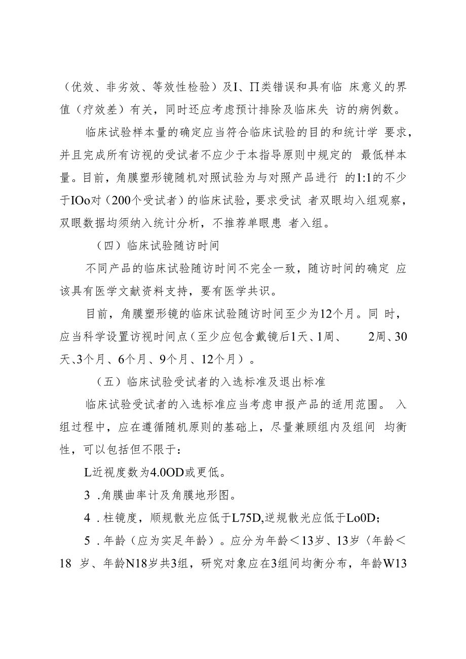 角膜塑形用硬性透气接触镜临床试验指导原则（2018年 ）.docx_第3页