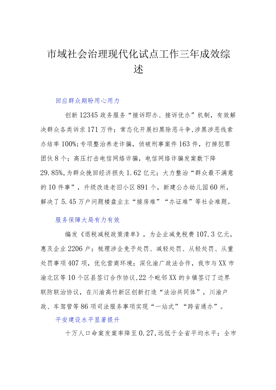 市域社会治理现代化试点工作三年成效综述.docx_第1页