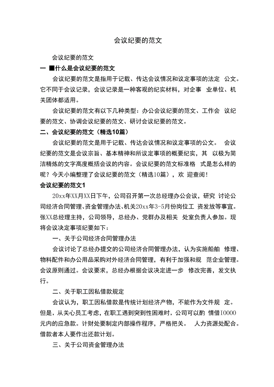 会议纪要的范文（精选10篇）.docx_第1页