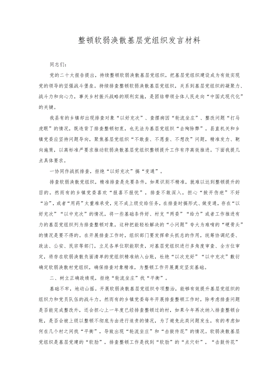 （2篇）2023年整顿软弱涣散基层党组织发言材料.docx_第1页