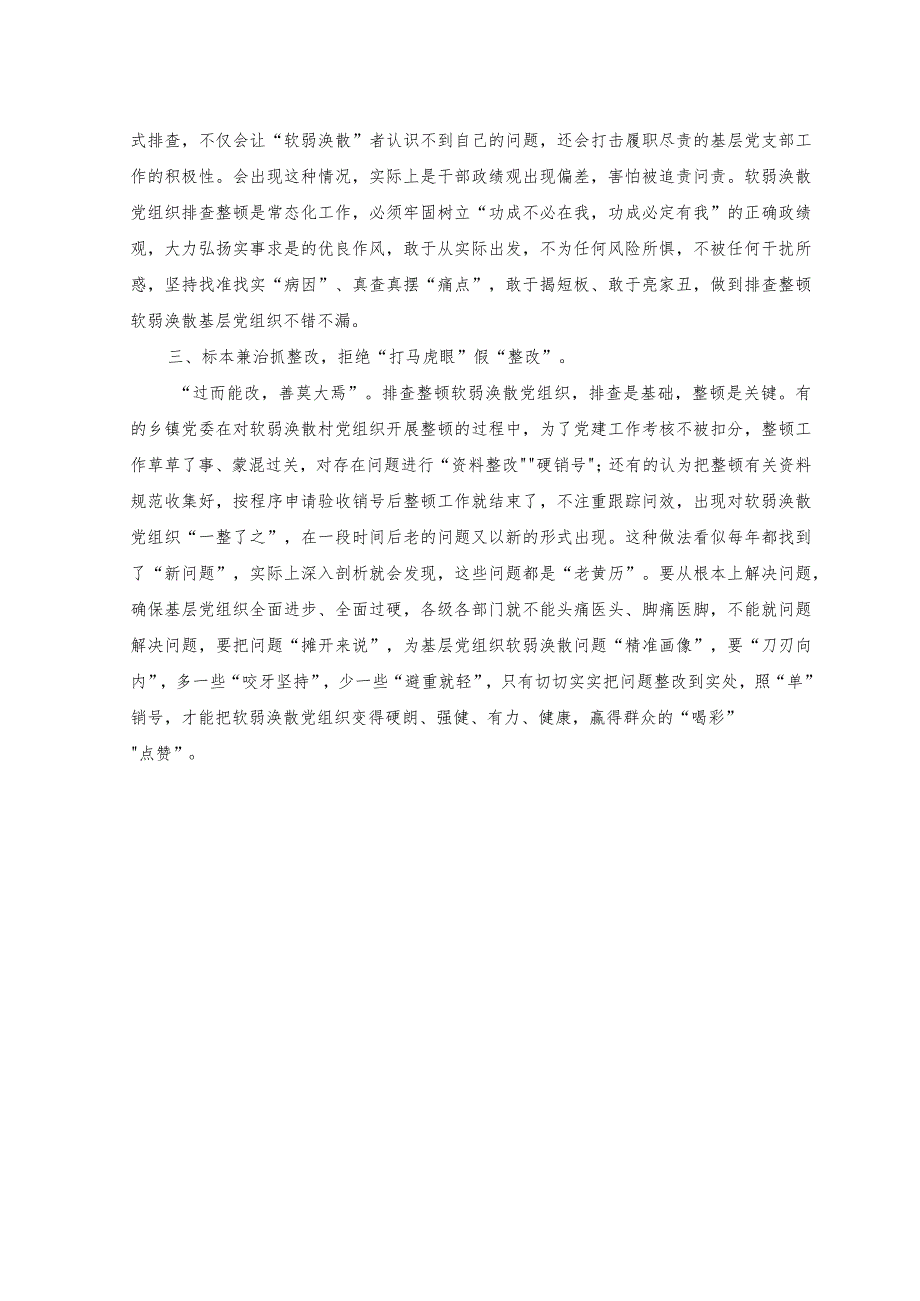 （2篇）2023年整顿软弱涣散基层党组织发言材料.docx_第2页