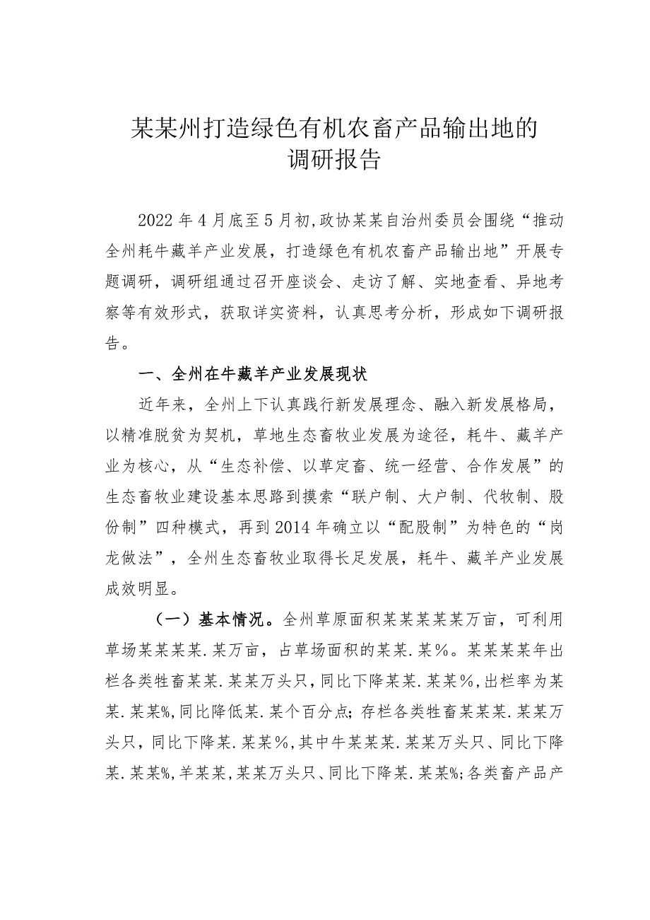 某某州打造绿色有机农畜产品输出地的调研报告.docx_第1页