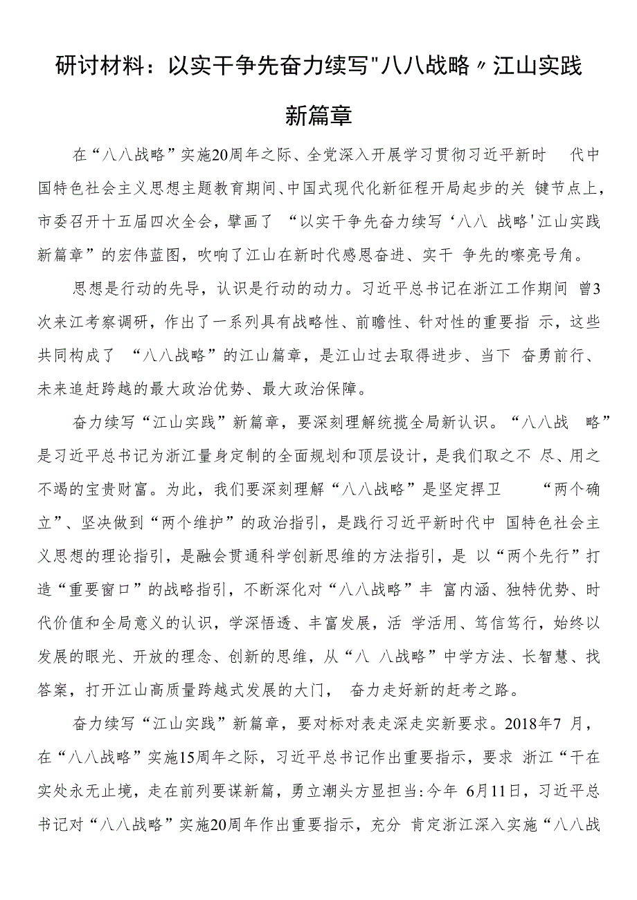 研讨材料：以实干争先奋力续写“八八战略”江山实践新篇章.docx_第1页