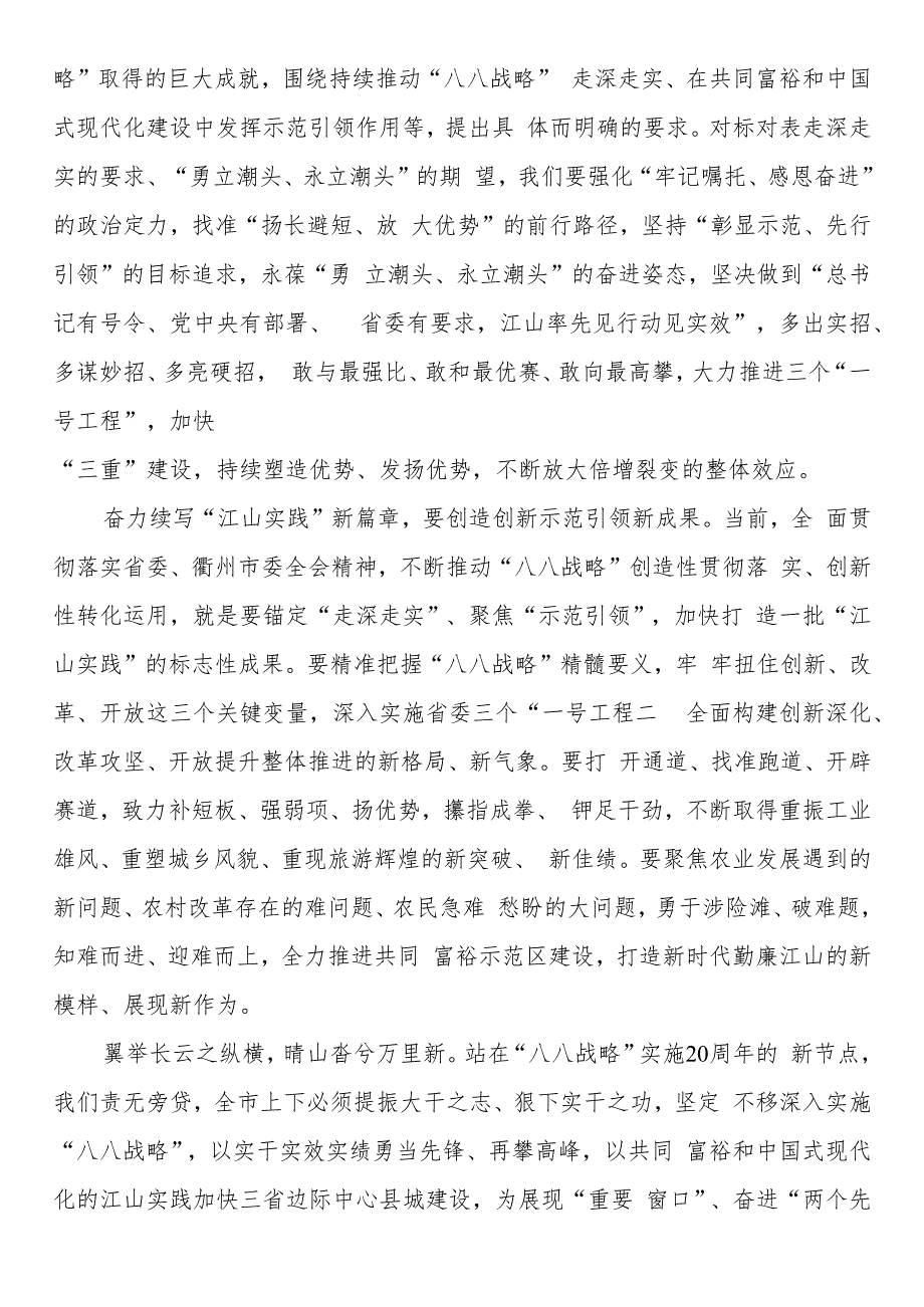 研讨材料：以实干争先奋力续写“八八战略”江山实践新篇章.docx_第2页