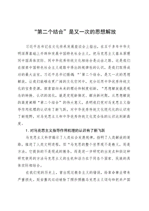 “第二个结合”是又一次的思想解放-2.docx