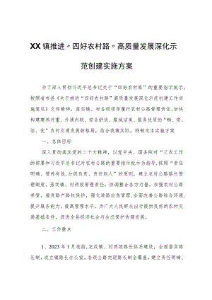 XX镇推进“四好农村路”高质量发展深化示范创建实施方案.docx