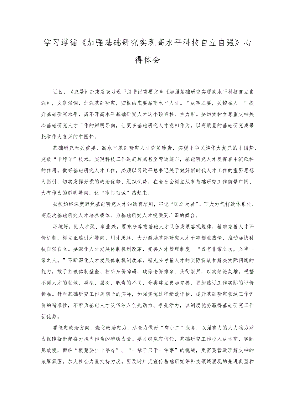 2023年学习《加强基础研究 实现高水平科技自立自强》心得体会.docx_第1页