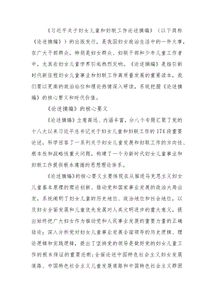 关于妇女儿童和妇联工作论述摘编 研讨.docx