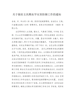 关于做好主汛期水旱灾害防御工作的通知.docx