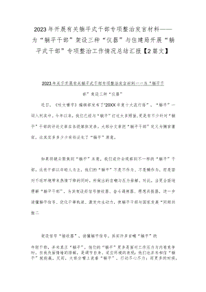 2023年开展有关躺平式干部专项整治发言材料——为“躺平干部”架设三种“仪器”与住建局开展“躺平式干部”专项整治工作情况总结汇报【2篇文】.docx