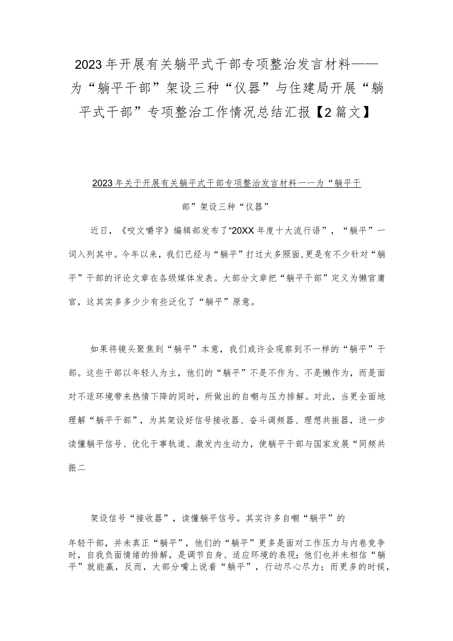 2023年开展有关躺平式干部专项整治发言材料——为“躺平干部”架设三种“仪器”与住建局开展“躺平式干部”专项整治工作情况总结汇报【2篇文】.docx_第1页