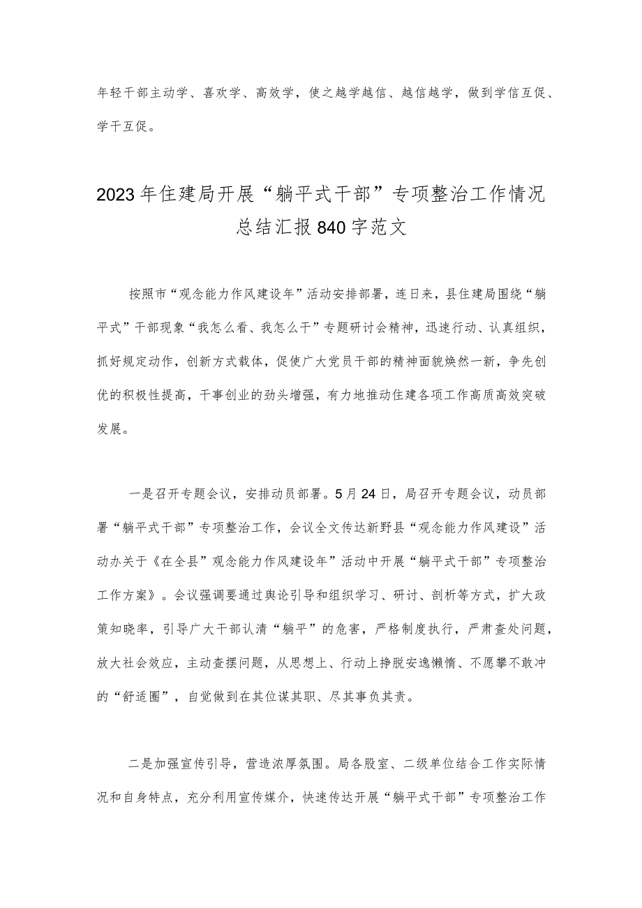 2023年开展有关躺平式干部专项整治发言材料——为“躺平干部”架设三种“仪器”与住建局开展“躺平式干部”专项整治工作情况总结汇报【2篇文】.docx_第3页