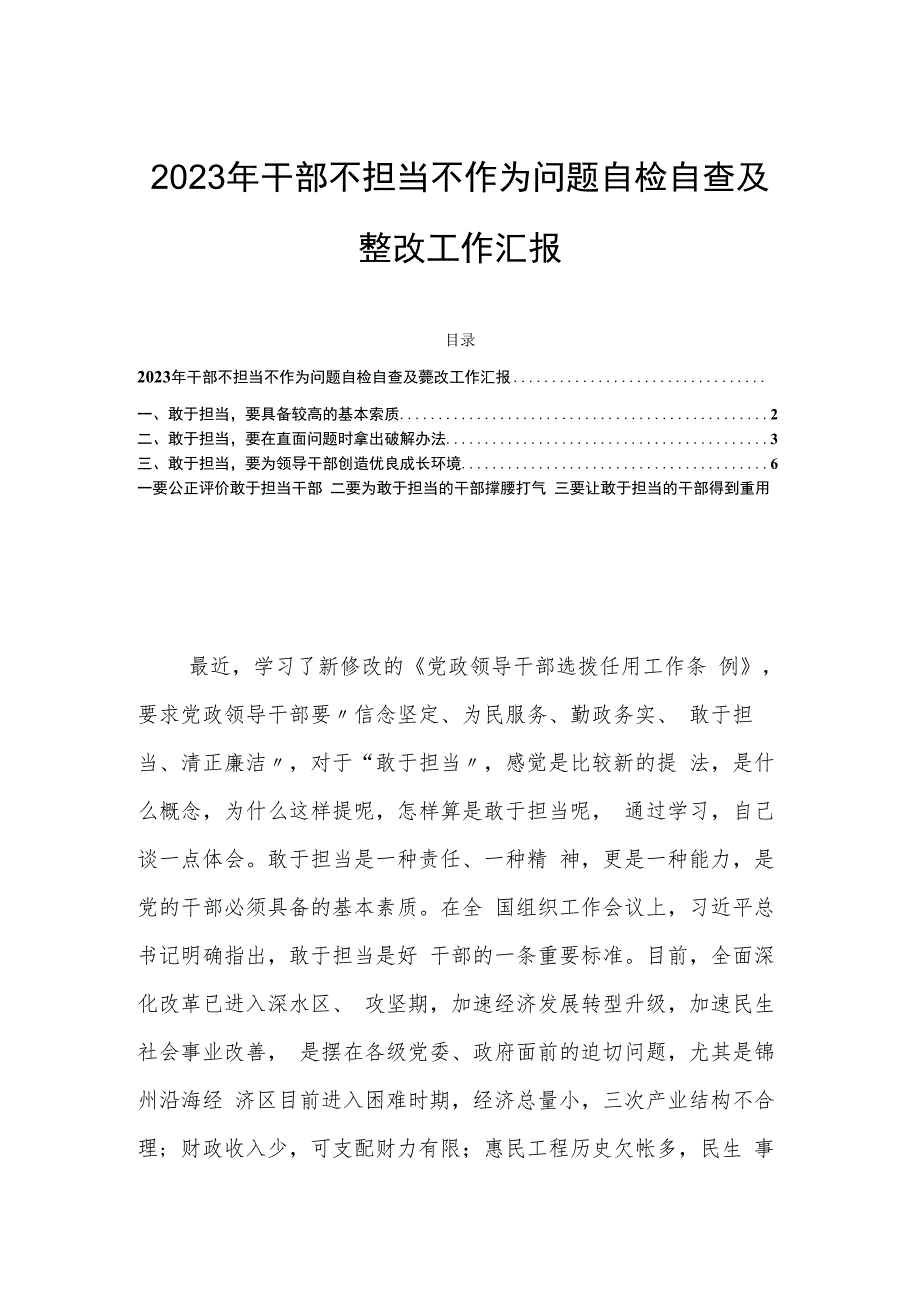 2023年干部不担当不作为问题自检自查及整改工作汇报.docx_第1页