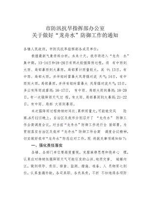 市防汛抗旱指挥部办公室关于做好“龙舟水”防御工作的通知.docx