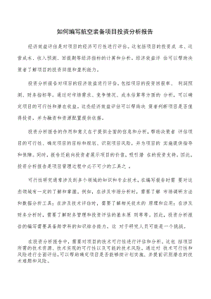 如何编写航空装备项目投资分析报告.docx