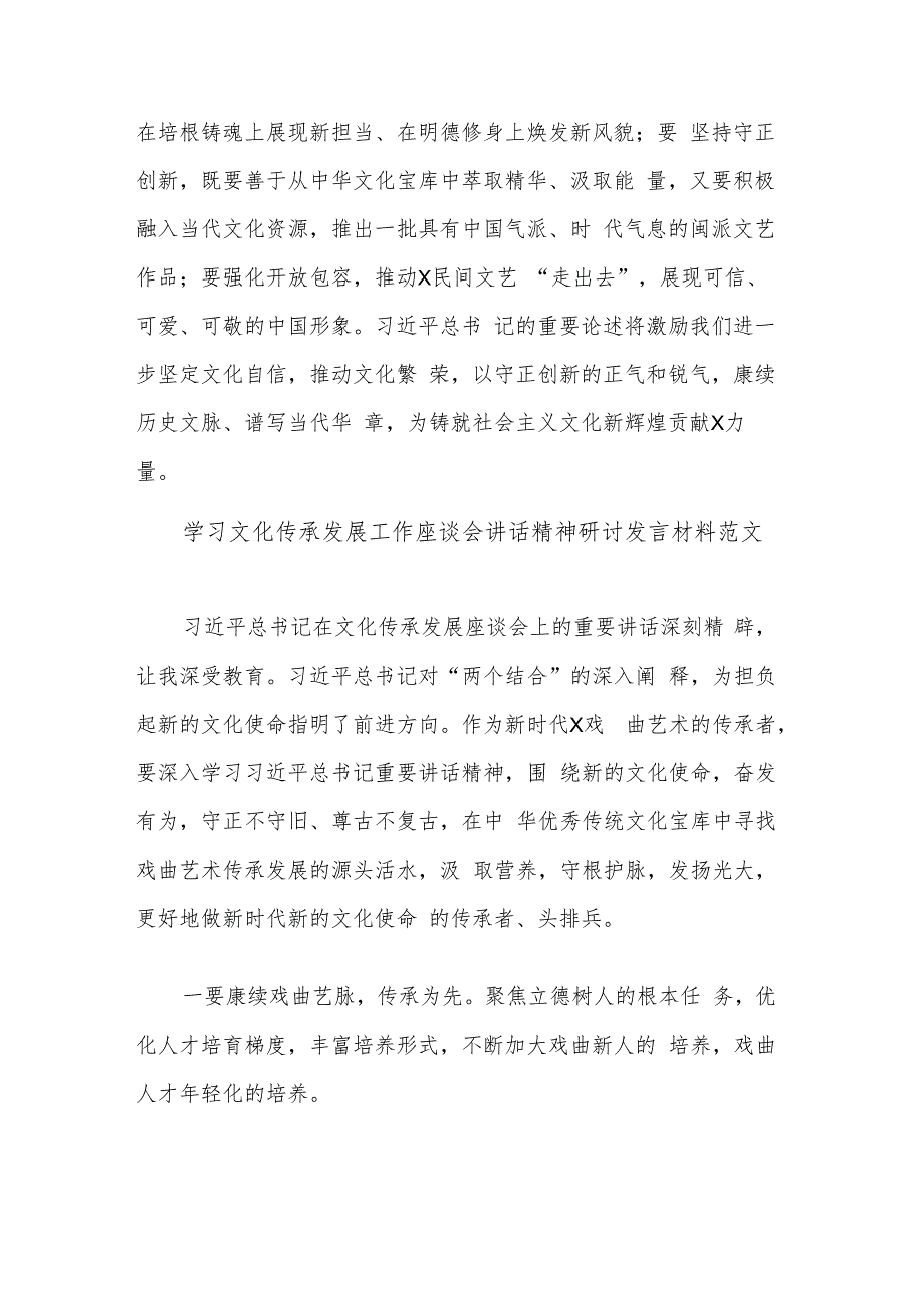 学习5篇文化传承发展工作座谈会讲话精神研讨发言材料范文.docx_第3页