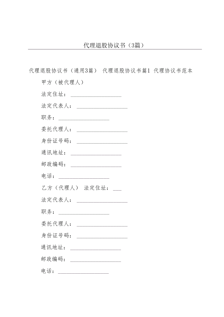 代理退股协议书（3篇）.docx_第1页