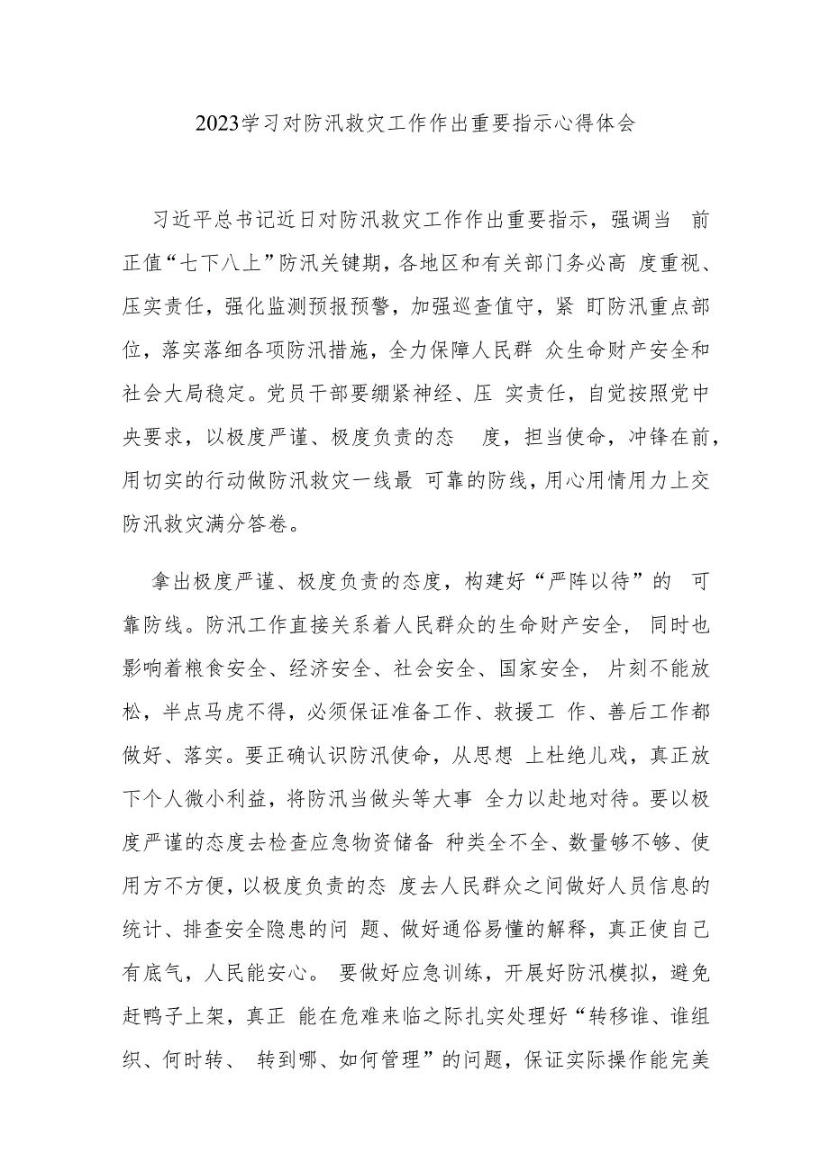 2023学习对防汛救灾工作作出重要指示心得体会3篇.docx_第1页