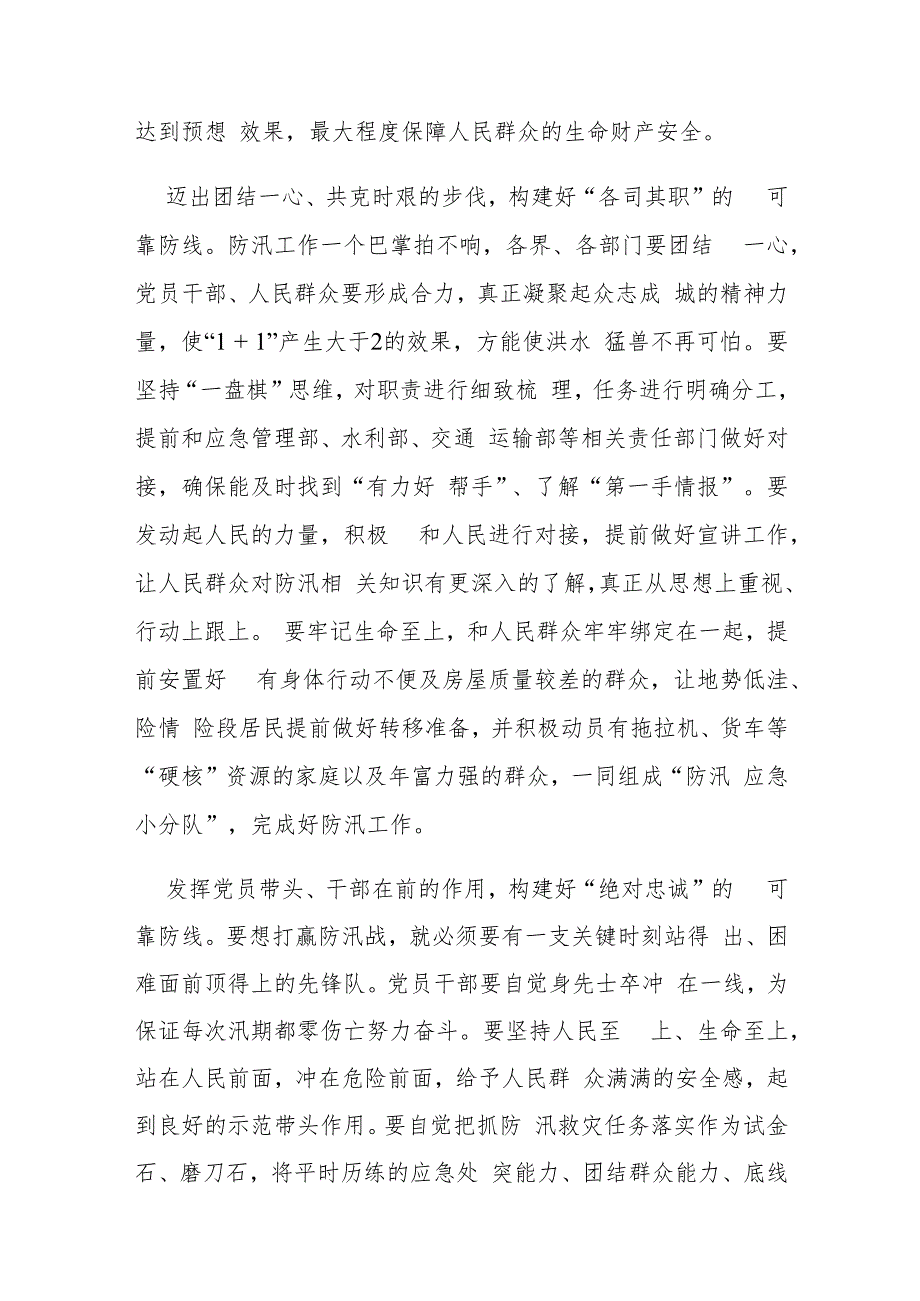 2023学习对防汛救灾工作作出重要指示心得体会3篇.docx_第2页