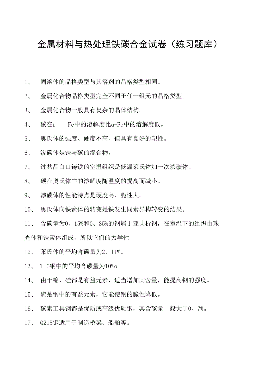 金属材料与热处理铁碳合金试卷(练习题库)(2023版).docx_第1页