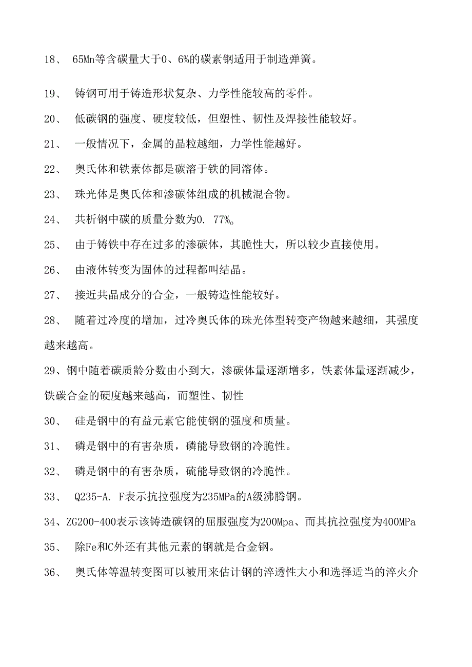 金属材料与热处理铁碳合金试卷(练习题库)(2023版).docx_第2页