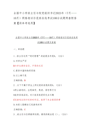 全国中小学班主任与校党组织书记2023年（7月——10月）网络培训示范班在线考试100分试题两套附答案【供参考选用】.docx