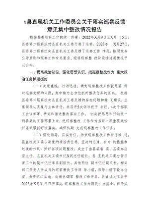 x县直属机关工作委员会关于落实巡察反馈意见集中整改情况报告.docx