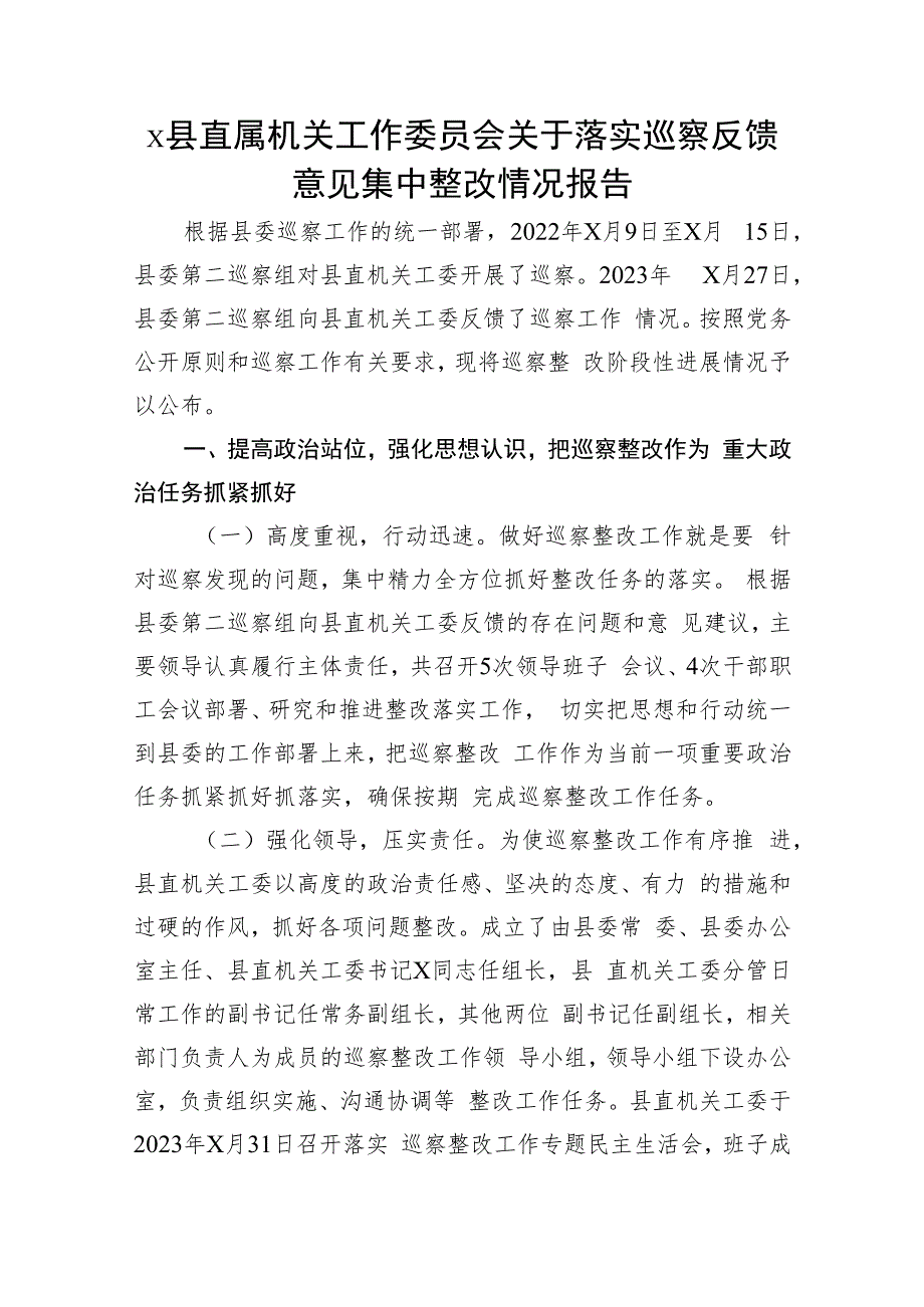 x县直属机关工作委员会关于落实巡察反馈意见集中整改情况报告.docx_第1页