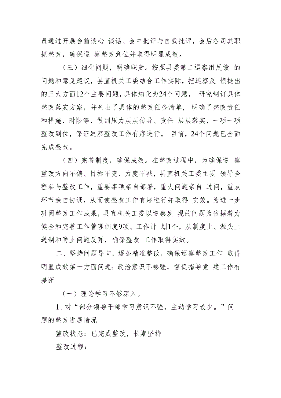 x县直属机关工作委员会关于落实巡察反馈意见集中整改情况报告.docx_第2页