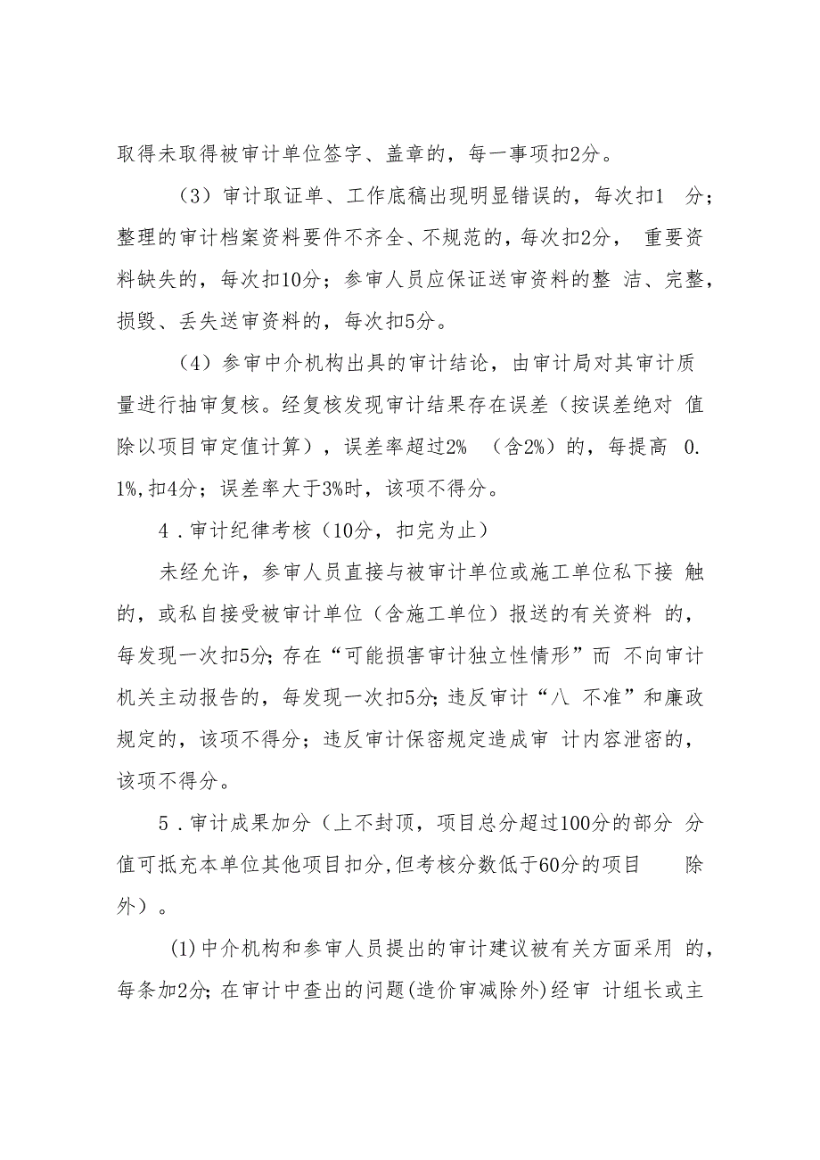 XX区审计局公共投资建设项目审计社会中介机构考核办法.docx_第3页