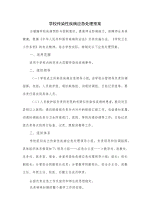 学校传染性疾病应急处理预案.docx