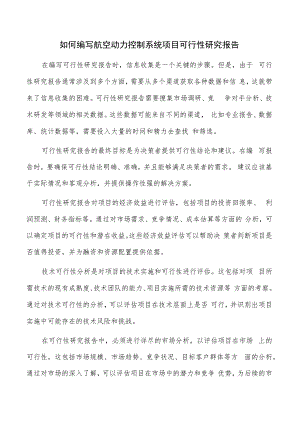 如何编写航空动力控制系统项目可行性研究报告.docx